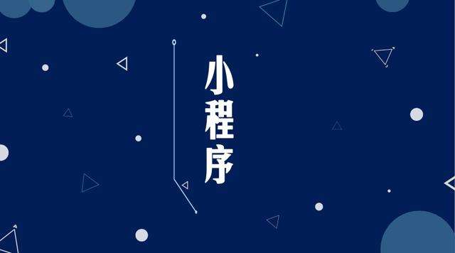 覃塘微信小程序开发公司分析企业如何发挥小程序的作用